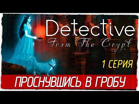 Detective From The Crypt -1- ПРОСНУВШИСЬ В ГРОБУ [Прохождение на русском]