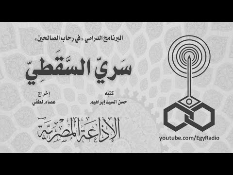 البرنامج الدرامي في رحاب الصالحين س ري الس ق ط ي