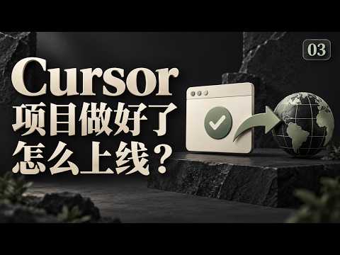 Cursor 项目怎么部署？GitHub Pages 上线前的 5 个检查