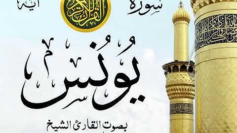 سورة يونس - مع إظهار آيات القراءة - تلاوة القارئ الشيخ ماهر المعيقلي