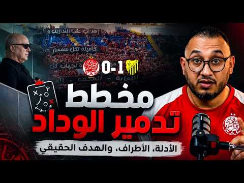 ⚽️ الوداد وخسارة جديدة أما المغرب الفاسي ومخطط تدمير الوداد ؟