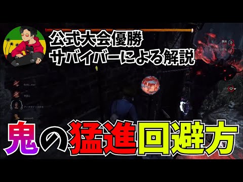 【DBD】見て覚える！鬼の猛進回避方法【らすたまお切り抜き】
