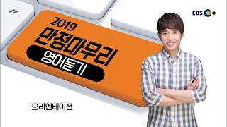 OT [EBS 2019 만점마무리] 영어듣기