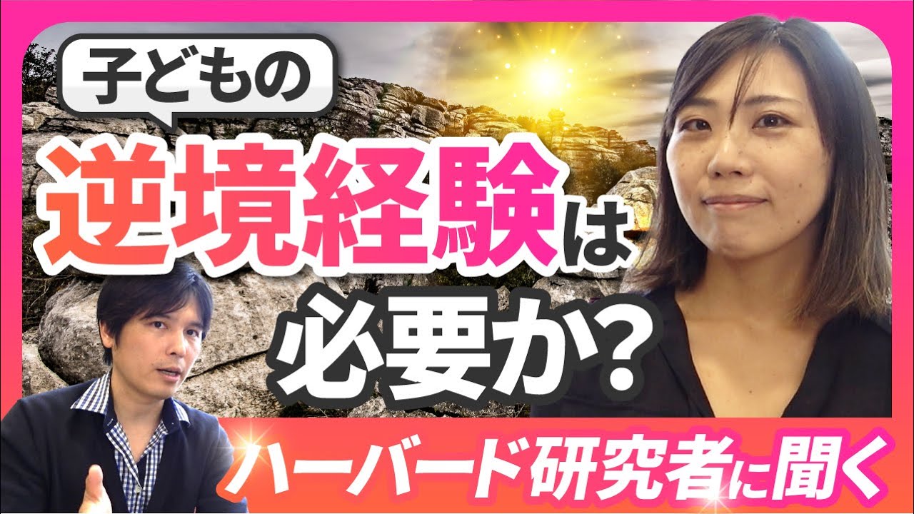 ハーバード大学研究者が教える【子どもの逆境経験】の功罪