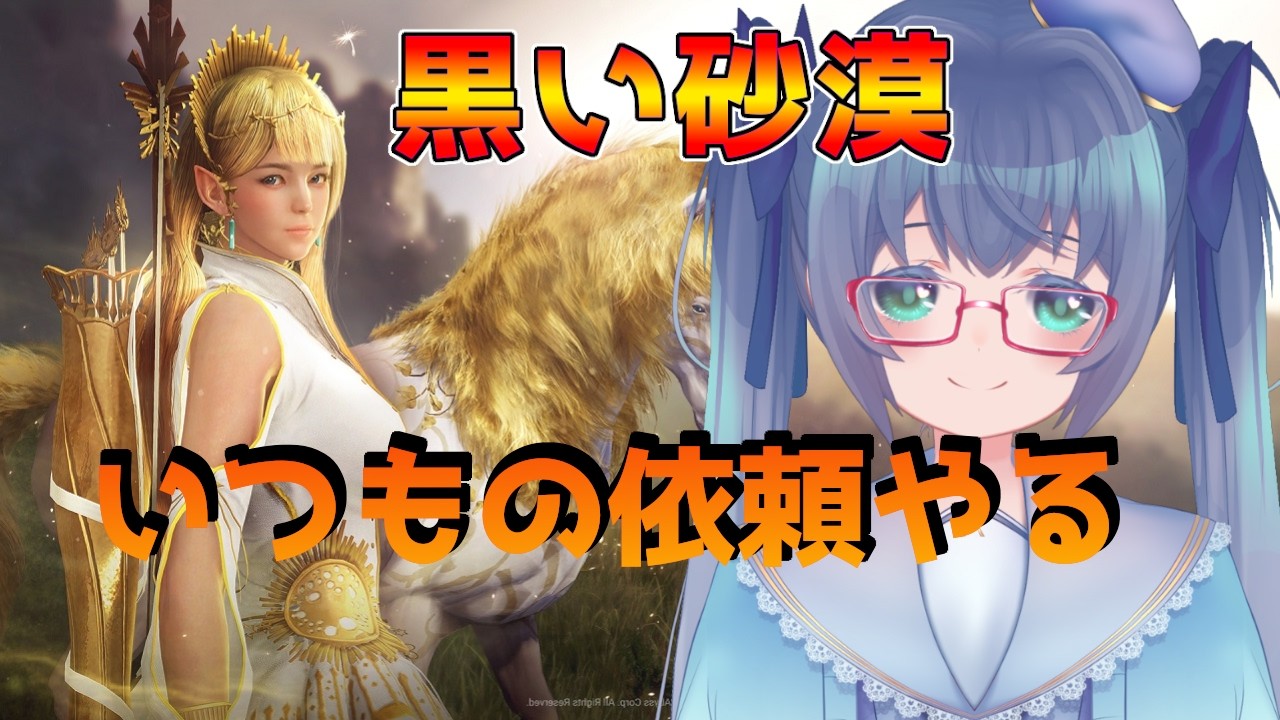 【#黒い砂漠】配信♯659【#バ美肉/#新人Vtuber】【公認配信者】