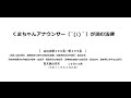 【会社法（Ｈ２６改正）第４９０条～第４９９条】（株式会社＞清算＞総則＞第二款、第三款、第四款）アナウンサーのわかりやすい条文朗読