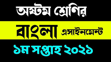 1st Week Assignment Class 8 | Bangla | অষ্টম শ্রেণির বাংলা এসাইনমেন্ট প্রথম সপ্তাহ ২০২১ |