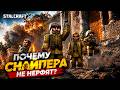 СНАЙПЕРА ПОРА НЕРФИТЬ! ИГРАЮ ЗА СНАЙПЕРА В СТАЛКРАФТ | STALCRAFT: X