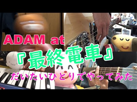 Sleduj ADAM at の『最終電車』をだいたいひとりでやってみた/まるり na YouTube Sleduj ADAM at の『最終電車』をだいたいひとりでやってみた/まるり na YouTube