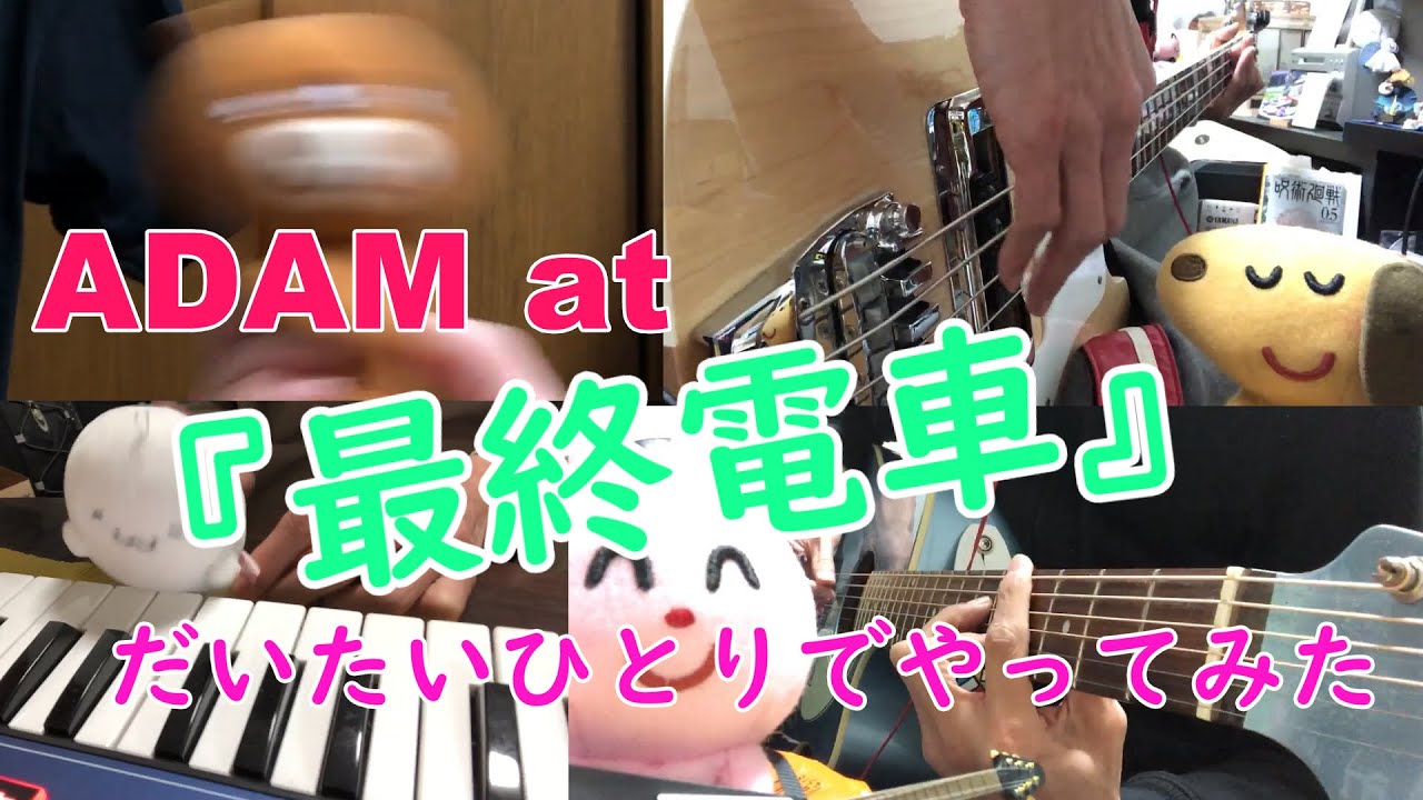 YouTube पर ADAM at の『最終電車』をだいたいひとりでやってみた/まるり देखें YouTube पर ADAM at の『最終電車』をだいたいひとりでやってみた/まるり देखें