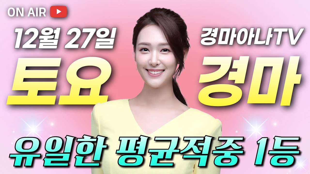 12/27(토) 지난주도 전체 적중 1등! 경마아나🐎의 토요분석방송