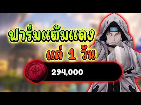 Anime Expeditions EP.5 สอนฟาร์มแต้มแดง 1 วัน ได้เป็นแสน