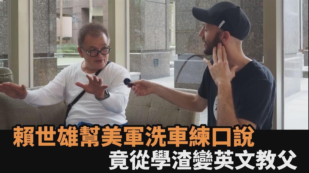 鼓勵代替責難　影響一整個世代　英語名師賴世雄：學英文祕訣是「不要臉」｜領航者 #鏡新聞