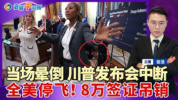 突发！白宫现场突然晕倒 川普发布会中断！明天起 全美大规模停飞！白宫已撤销8万份签证；裁员潮大爆发 美就业市场拉警报；全额粮票没戏了 500万人福利归零；明年起 免费报税系统停用；洛城午间报1106
