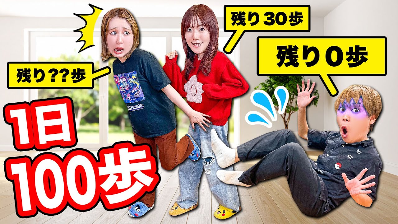 【検証】24時間1人100歩しか歩けない！？１歩も歩けなくなるのは誰？1日100歩生活したら過酷すぎた…【対決】