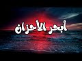 أبحر الأحزان أحمد أبوخلاية حتما ستبكي بعد سماعها