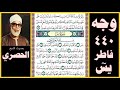 صفحة 440 سور فاطر يس بصوت الحصري ولو يؤاخذ الله الناس بما كسبوا ما ترك على ظهرها من دابة ولكن 