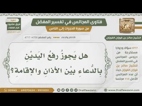 [4700- 4717] حكم رفع اليدين بالدعاء بين الأذان والإقامة