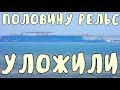Крымский мост(март 2019) ПУТЕУКЛАДЧИК на середине моста ОСТАЛОСЬ ПОЛОВИНА СКОРО ПОЕЗДА ПОЕДУТ