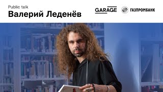 Паблик-ток Валерия Леденёва «Роль книги в карьере, науке и жизни»