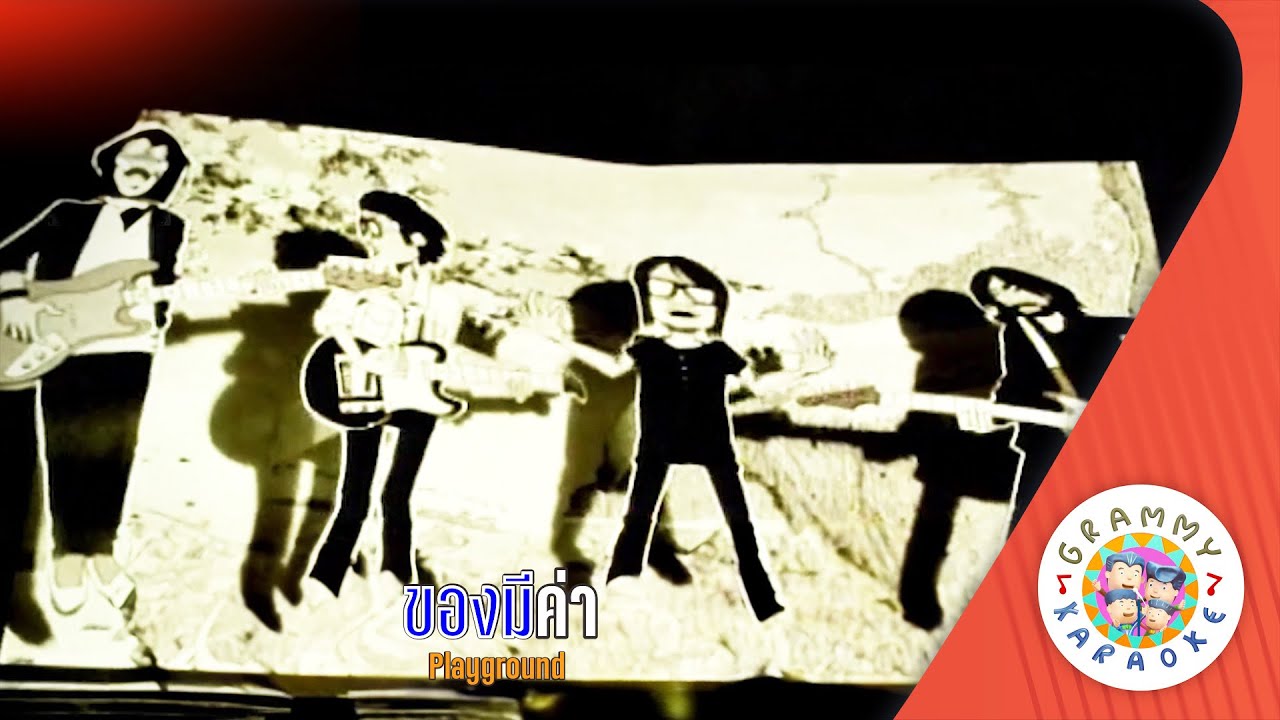 คาราโอเกะ ของมีค่า (Kong-Me-Ka) - Playground [ Original Karaoke ]