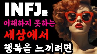 INFJ를 이해하지 못하는 세상속에서 행복을 느끼려면, INFJ zip. #7 행복