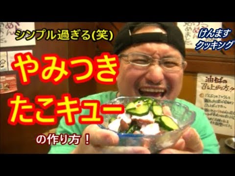 やみつきたこキューの作り方！