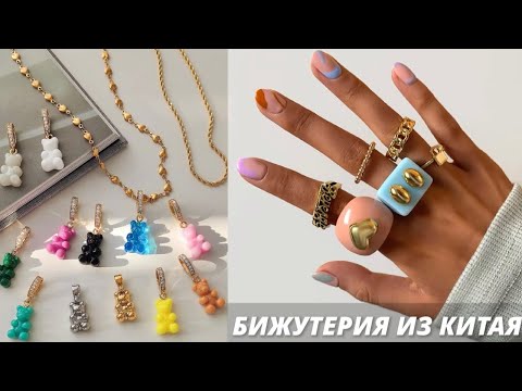 Где закупать бижутерию. Бижутерия из Китая