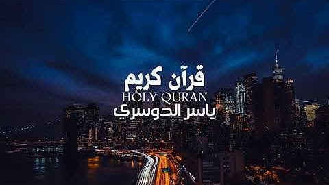 آيات تحيي القلوب ( يوم تبدل الأض غير الأرض ) د. ياسر الدوسري