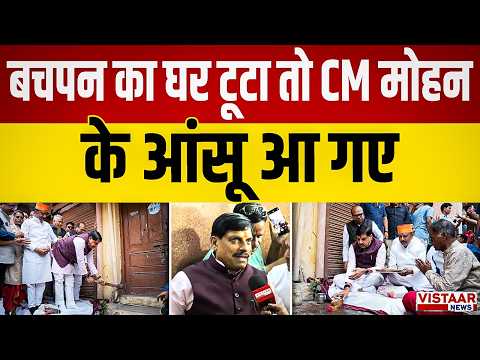 बचपन का घर टूटा तो CM Dr. Mohan Yadav के आंसू आ गए | Politics