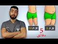 5 دقائق فى 30 يوم وانسف الكرش | تخلص من دهون البطن للأبد 🔥