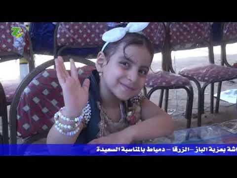 مهرجان احمد حسين داود بالزرقا دمياط