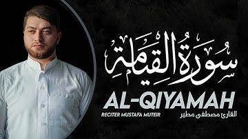 سورة القيامة (كاملة)  || القارئ مصطفى مطير