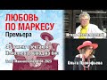 Фрагмент Спектакля &quot;Любовь по Маркесу&quot;, Интервью Немоляевой, Выход на бис 08.04.2023