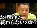 【終わらない戦争】なぜ戦争は終わらないのか？