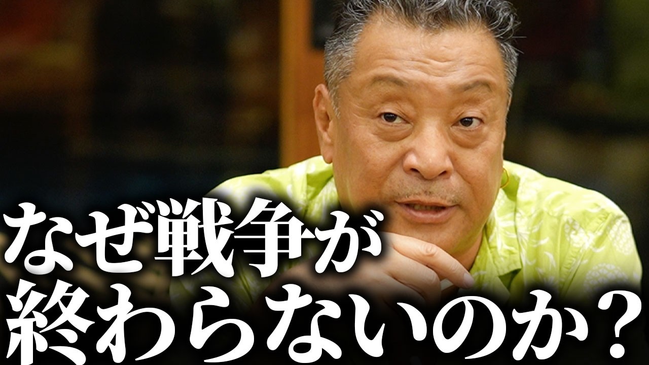 【終わらない戦争】なぜ戦争は終わらないのか？