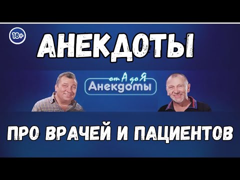 Анекдоты про врачей и пациентов