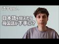 日本語ペラペラ外国人の質問コーナー！【語学Q&A②】