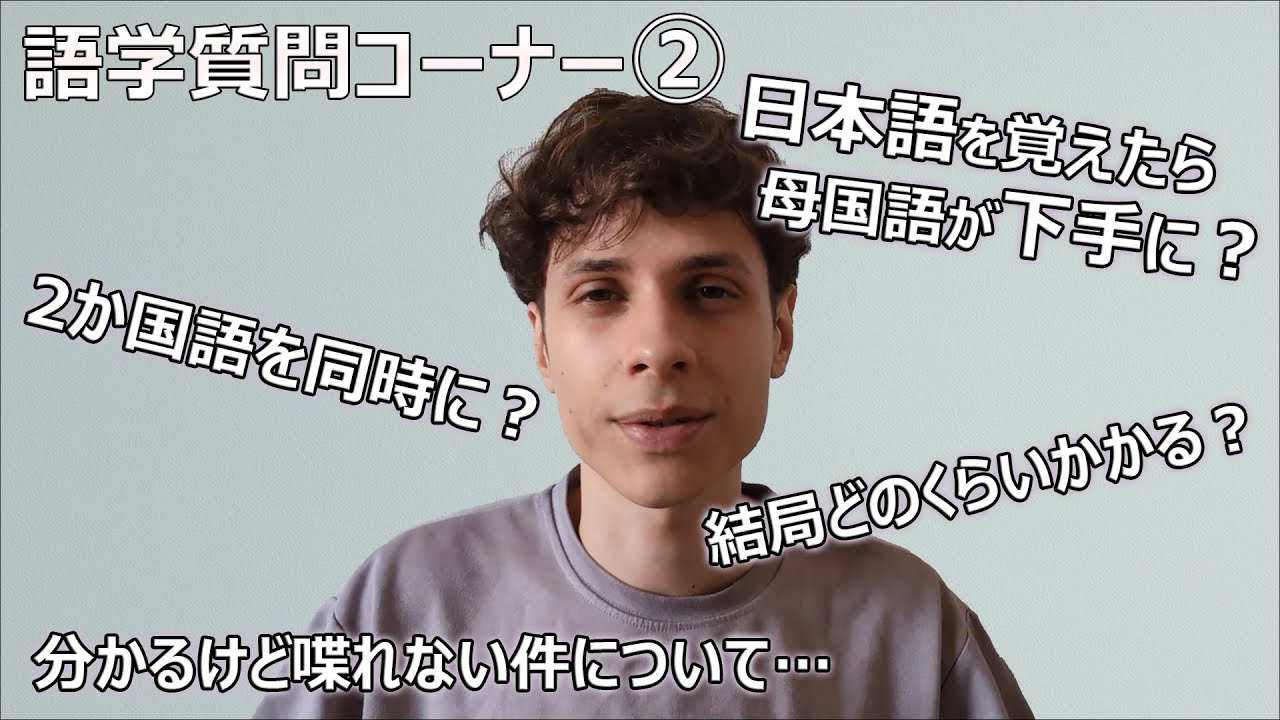 【語学Q&A②】皆さんのご質問に答えてみた！