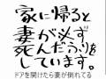 【初音ミク】家に帰ると妻が必ず死んだふりをしています。