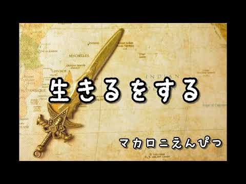 【歌ってみた】マカロニえんぴつ「生きるをする」ダイの大冒険OP