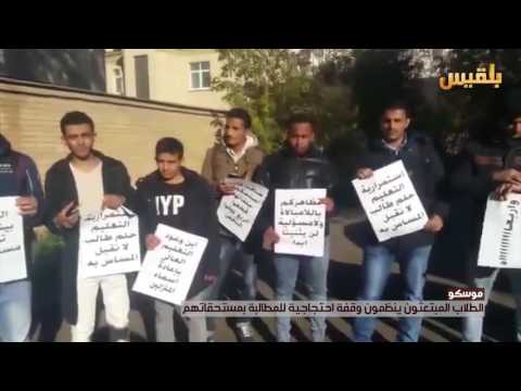 موسكو الطلاب المبتعثون ينظمون وقفة احتجاجية للمطالبة بمستحقاتهم تقرير محمد عبدالمغني