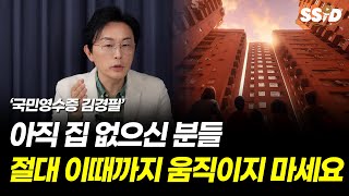 아직 집 없으신 분들, 절대 이때까지는 움직이지 마세요 (김경필 머니트레이너)