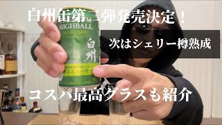 【白州缶第二弾発売】東洋佐々木ガラスタンブラー紹介しました。白州缶とスペシャルリザーブ飲み比べ