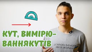 картинка: Кут, вимірювання кутів | Геометричні фігури | Математика 5 клас
