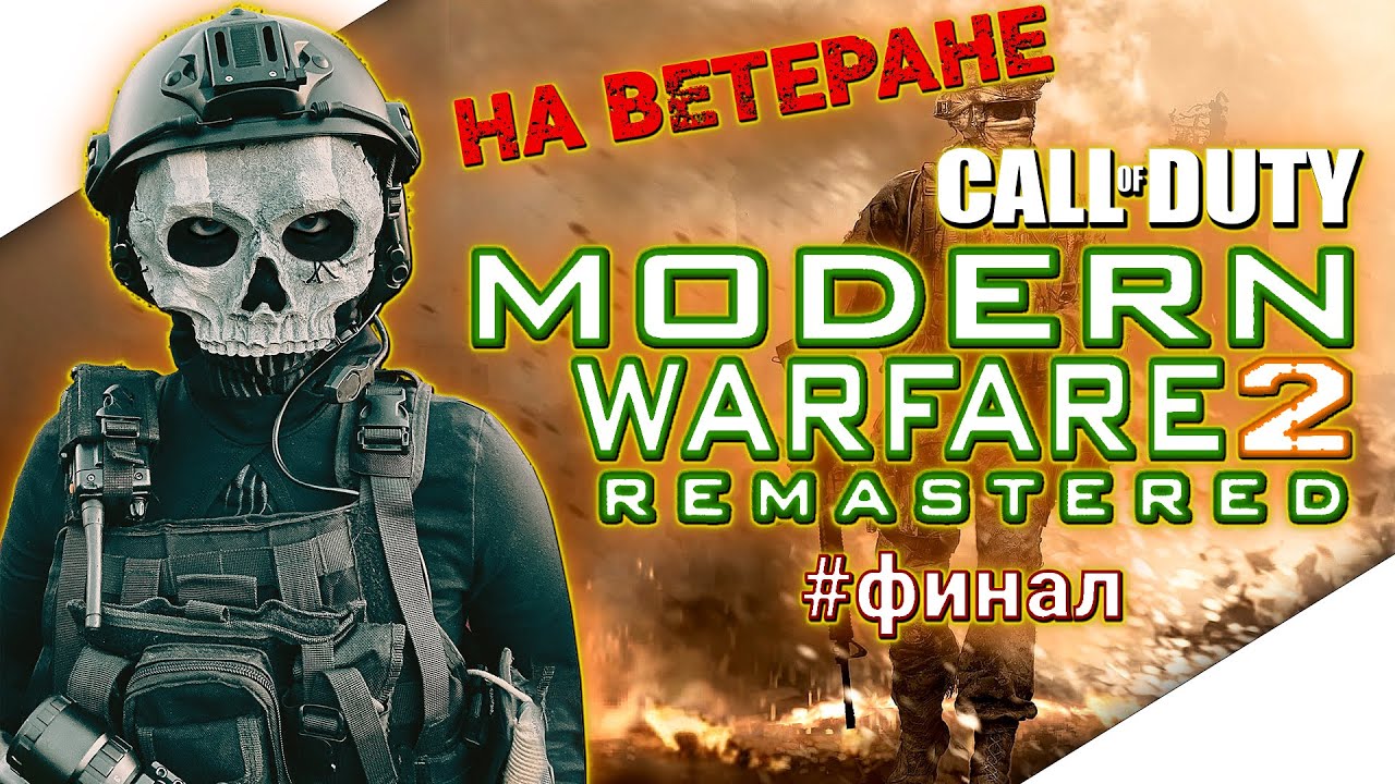 CALL OF DUTY MODERN WARFARE 2 REMASTERED Прохождение на Русском | КАЛ ...