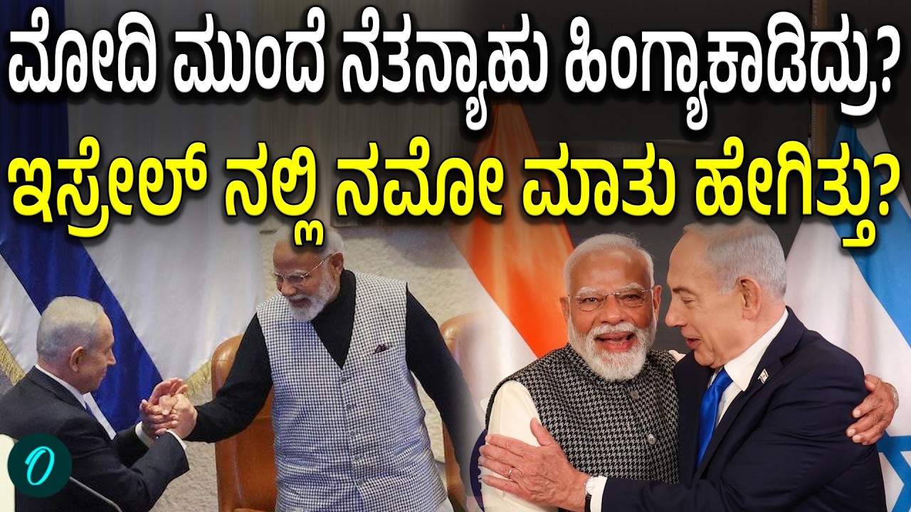 Modi ಬಗ್ಗೆ ನೆತನ್ಯಾಹು ಏನೆಲ್ಲಾ ಮಾತಾಡಿದ್ರು ಗೊತ್ತಾ? ಮೋದಿ ಮಾಡಿದ ಮೋಡಿ ಎಂಥದ್ದು?