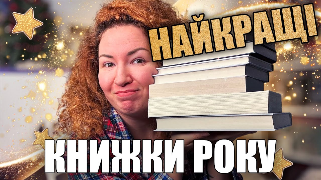 ПІДСУМКИ РОКУ ⭐️ Найкращі прочитані книжки 2025 ⭐️