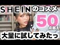 [爆買い]海外コスメオタクがSHEINのコスメSHEGLAMを大量に使ってメイクしましたっ