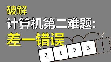 那些无解的计算机问题【让编程再次伟大#16】